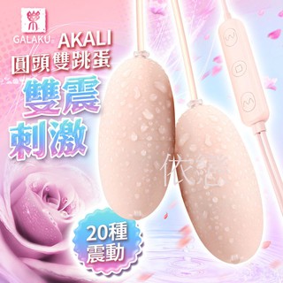 贈潤滑液【今天買❤明天到】GALAKU-AKALI-20段變頻 圓頭雙跳蛋 即插即用快感跳蛋 粉 女生情趣用品成人專區