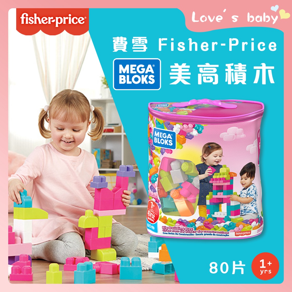 原廠現貨 費雪美高 Mega Bloks 80片積木袋 益智玩具 Megabloks fisher【B13021】