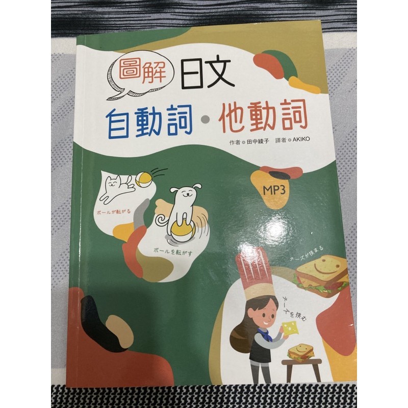 圖解日文自動詞他動詞 蝦皮購物