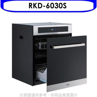 《再議價》林內【RKD-6030S】落地式臭氧60公分烘碗機(全省安裝).(陶板屋券1張)