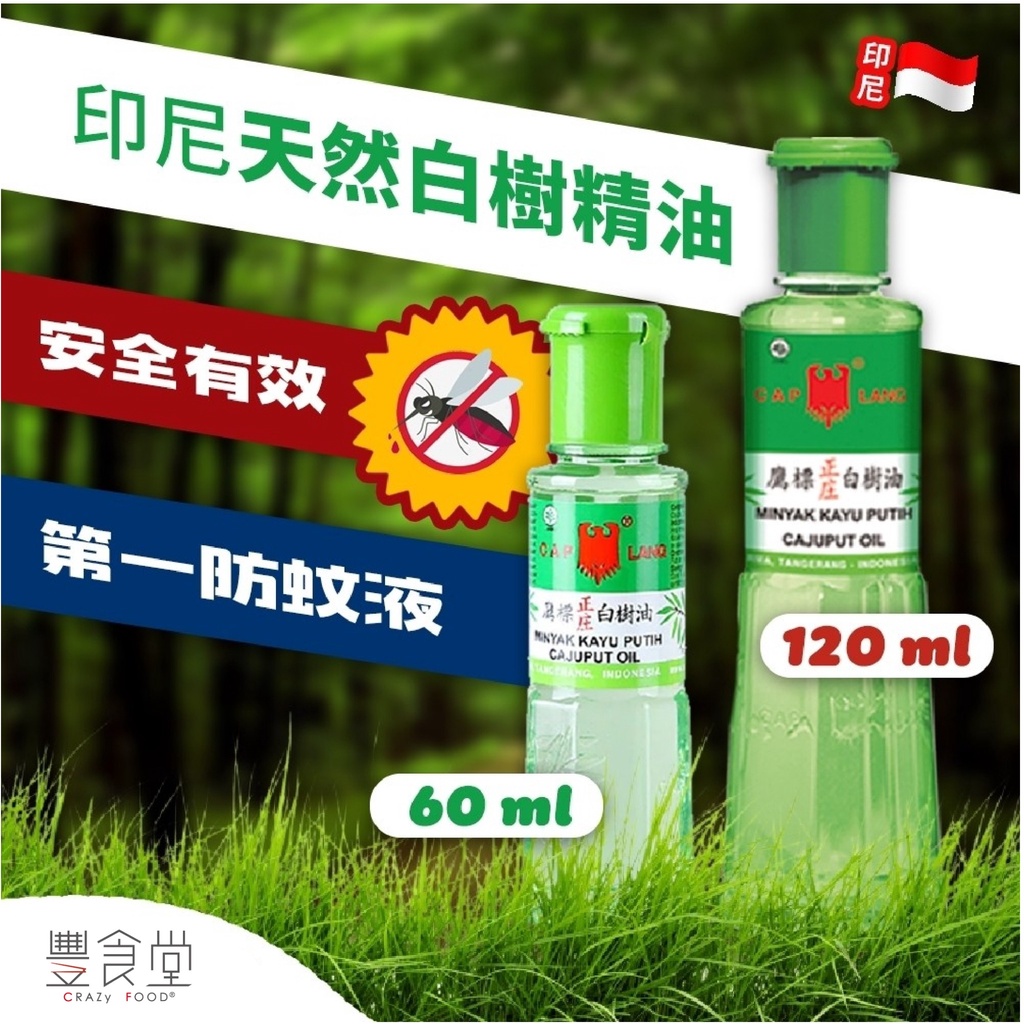 印尼 鷹牌 CAPLANG 白樹油 60ml/120ml