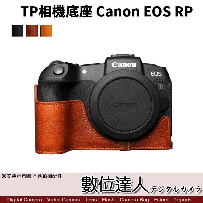 TP底座 手工真皮 Canon EOSRP EOS RP R8皮革 相機底座 相機皮套 (無電池開孔) 數位達人
