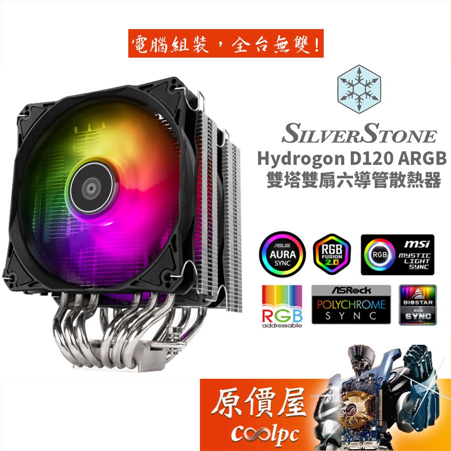 SilverStone銀欣 Hydrogon D120 ARGB 高15.3/3pin(5V)/CPU散熱器/原價屋