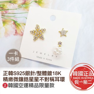 100%正韓空運㊣精品微鑲鋯星星不對稱耳環/金★S925銀針多件組