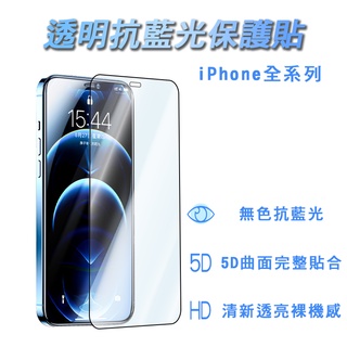透明抗藍光玻璃貼 滿版 保護貼適用iPhone 13 12 11 Pro Max 鋼化玻璃 抗藍光 透明款 抗藍光玻璃貼
