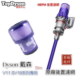 💯原廠💯Dyson digital slim fluffy SV18 SV52原廠HEPA後置濾網 SV18系列原廠濾網