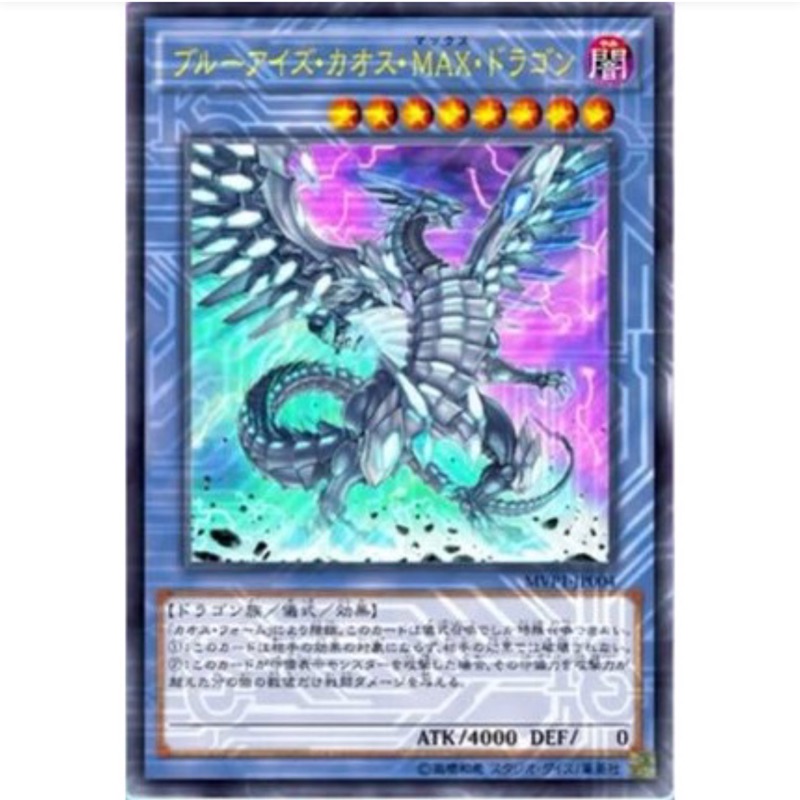 遊戲王 MVP1-JP004 青眼混沌極限龍 青眼混沌MAX龍 (金亮KC紋)搜:青眼白龍 QCDB-JP013