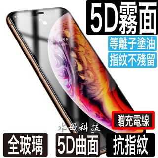 5D滿版 霧面玻璃貼 保護貼適用iPhone 14 13 12 11 Pro Max SE2 XR XS 8 Plus