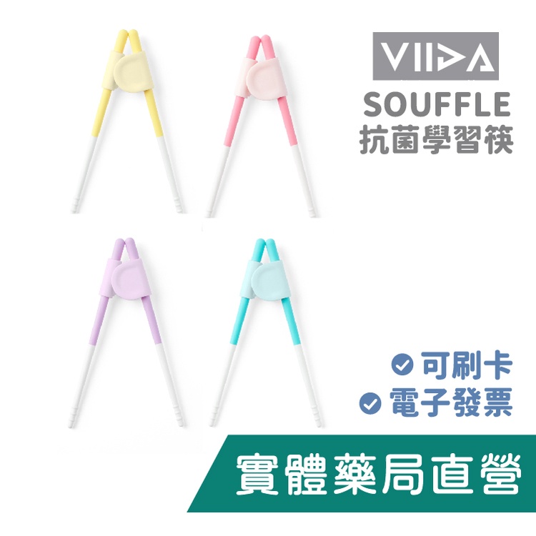 [VIIDA] Souffle 抗菌學習筷 兒童餐具 練習筷 禾坊藥局親子館