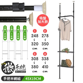 【品樂生活】45X19CM二代微系統頂天立地手把衣桿+半網收納架/吊衣架/系統櫃/系統架/層架/鐵架/伸縮架