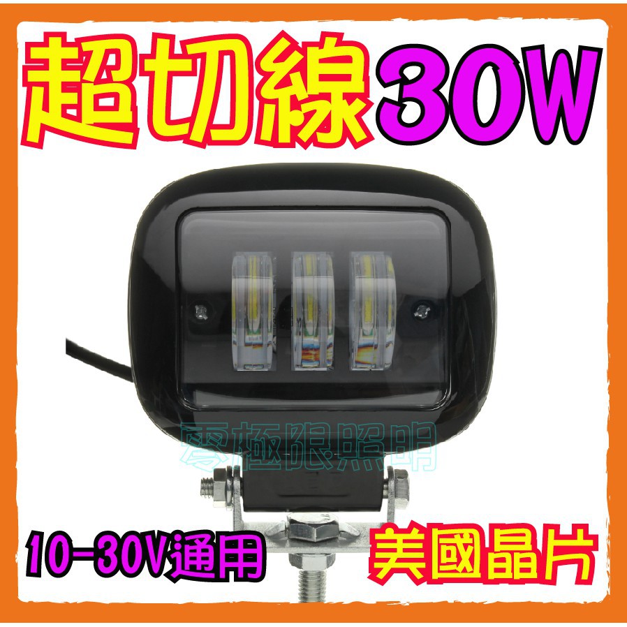 附發票✦特價【30W 新款切線聚光】方型 黃光 白光都有 爆亮防水 LED工作燈 霧燈 探照燈 照輪燈 照地燈