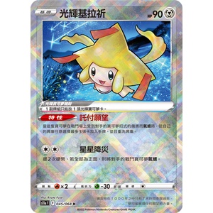 [幻想卡鋪] PTCG 中文版 S11a 045 K 光輝基拉祈