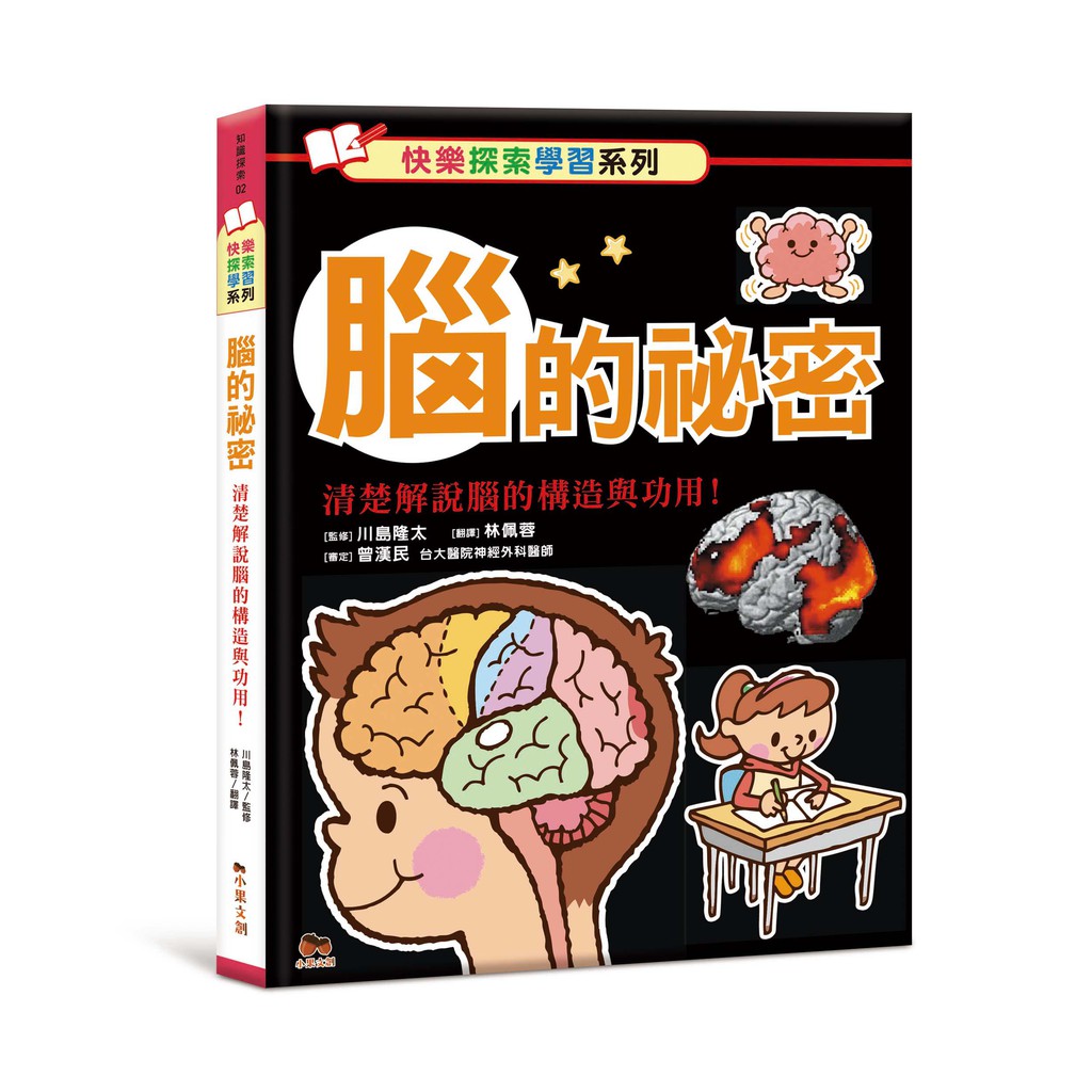 腦的祕密：清楚解說腦的構造與功用徹底了解人體的構造！