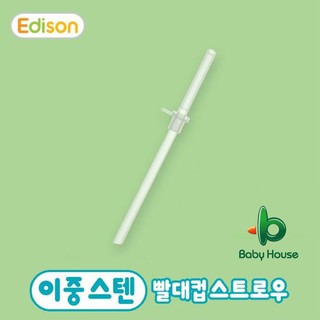 EDISON 愛迪生3D不鏽鋼雙握把水杯矽膠吸管零件1PC / 喝水杯專用零件 愛兒房生活館Baby House