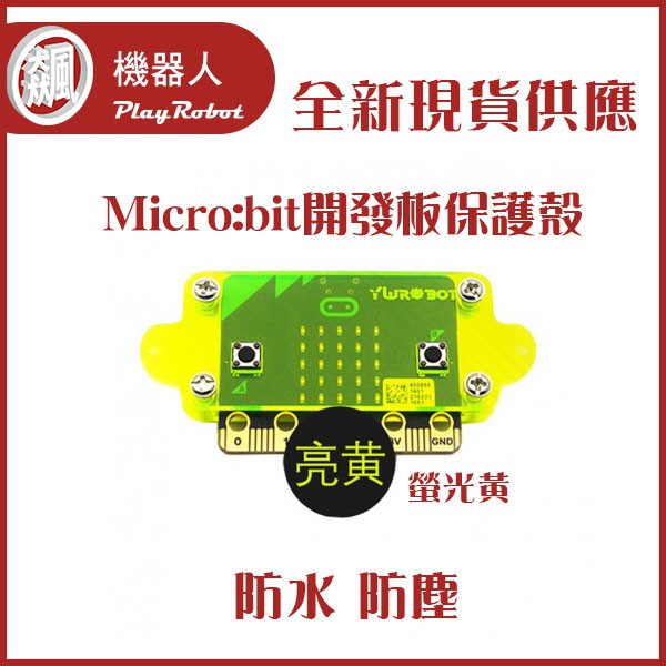 【飆機器人】Micro:bit開發板保護殼 (螢光黃)★全新★現貨供應★防水防塵★
