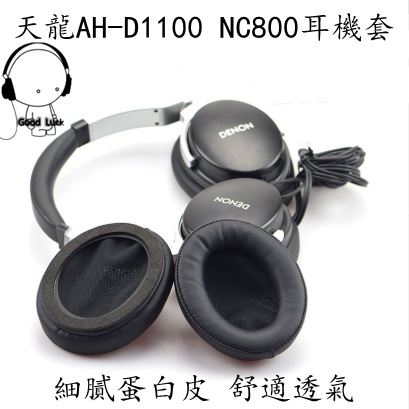 DENON天龍AH-D1100 NC800耳機套 耳罩 耳墊套  頭梁保護套 耳罩配件