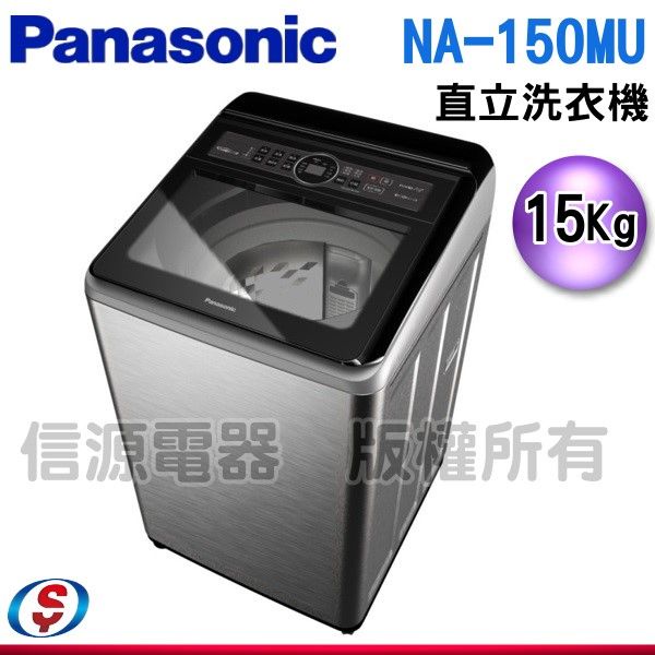 (可議價)Panasonic國際牌15kg定頻直立式洗衣機 NA-150MU-L(炫銀灰)