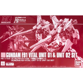 【正版現貨】PB限定 萬代 HG 1/144 鋼彈F91 VITAL 關鍵實測型 1號機 & 2號機 套組 1盒含2機體