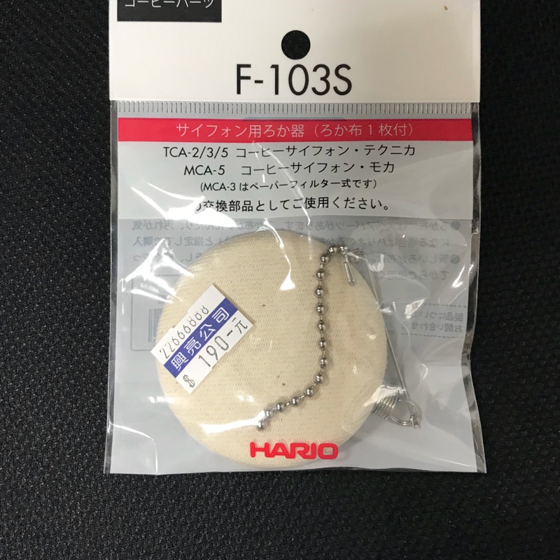 日本 HARIO 虹吸式咖啡壺 濾器 F-103S
