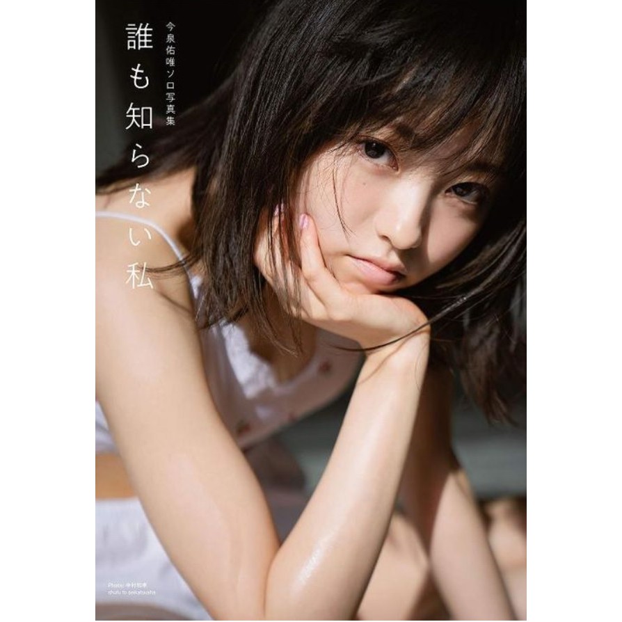 18 930 52 今泉佑唯 寫真集 無人認識的我 蝦皮購物