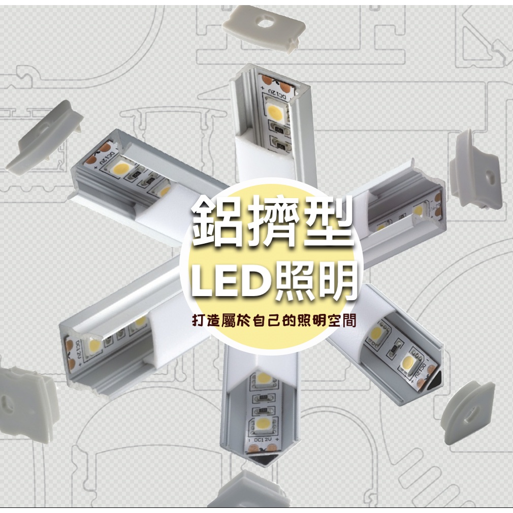 🌟LS🌟 LED線條燈 燈帶 條燈 LED線條燈 嵌入式照明燈具 客製化鋁擠型燈帶 高質感照明空間應用