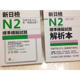 《全新》日檢N2標準模擬試題(附CD)+解析本