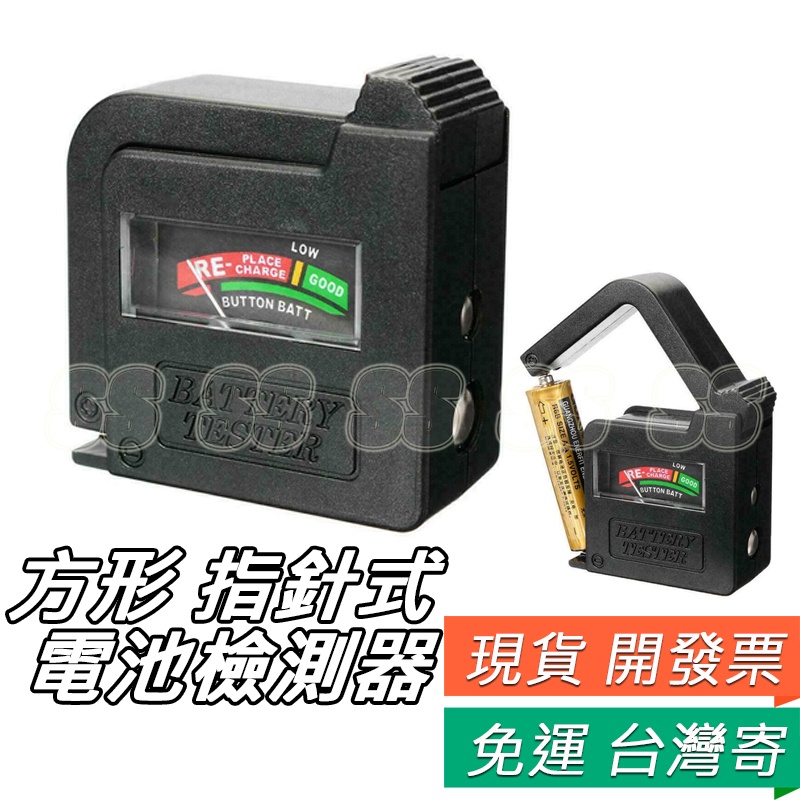 電池檢測器 方形 電量測量器 3號 4號 電池 鈕扣電池 9V方型電池 AA AAA 電池測電器 電量測試 581
