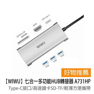 【WIWU】七合一多功能HUB轉接器A731HP (適用Type-C介面裝置)_福利新品-包裝汙損
