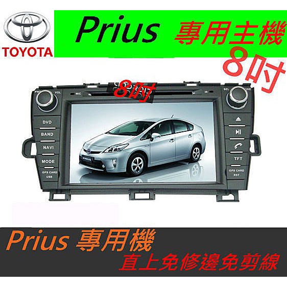 TOYOTA Prius 音響 專用機 汽車音響 專車專用 支援+導航+藍芽 USB DVD SD Prius主機 音響