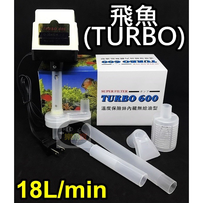 【樂魚寶】台灣製 飛魚 TURBO 揚水馬達 18L 上部過濾槽 滴流過濾 馬達頭 抽水馬達 上部馬達 揚水馬達頭