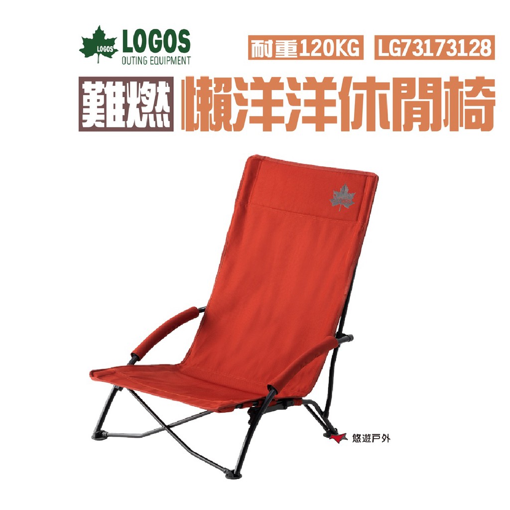 日本LOGOS 難燃懶洋洋休閒椅-磚紅 LG73173128 休閒椅 露營椅 折疊椅 高背椅盤腿椅 現貨 廠商直送