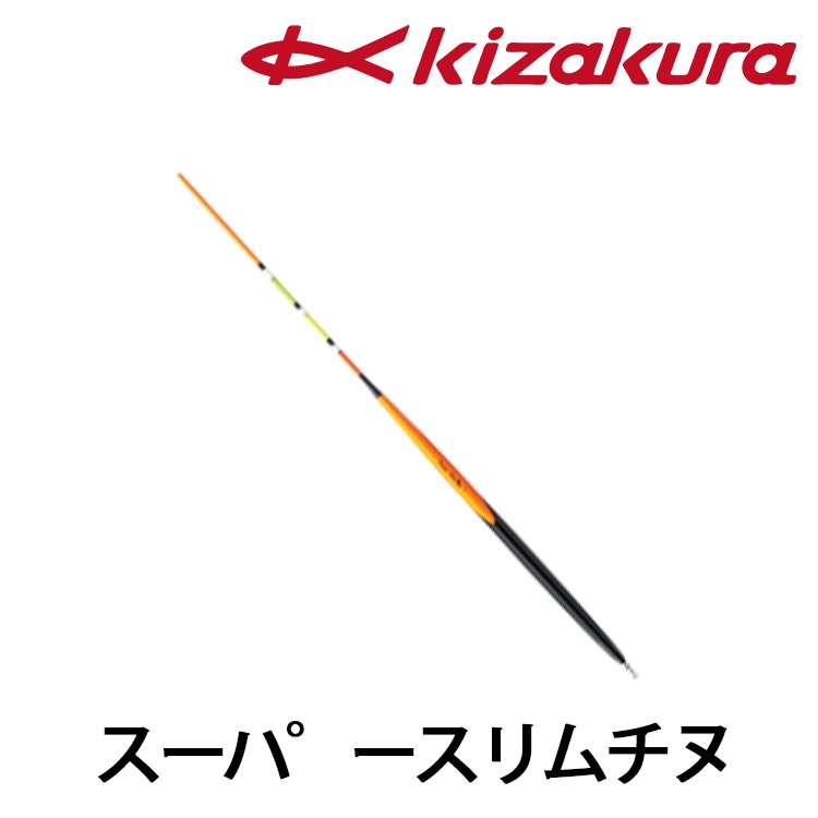 KIZAKURA スーパースリムチヌ 440mm [漁拓釣具] [磯釣長標]