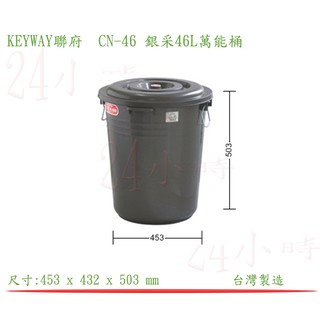 『楷霖』 KEYWAY 聯府CN-46 銀采46L萬能桶 分類桶 垃圾桶 水桶
