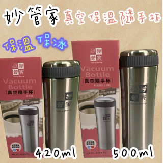 妙管家 保溫瓶 隨手杯 500/420