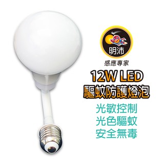 【明沛】12W LED 光控驅蚊防護燈泡-光敏控制-無毒驅蚊-室外專用-非照明用燈泡-360度旋轉-MP8747