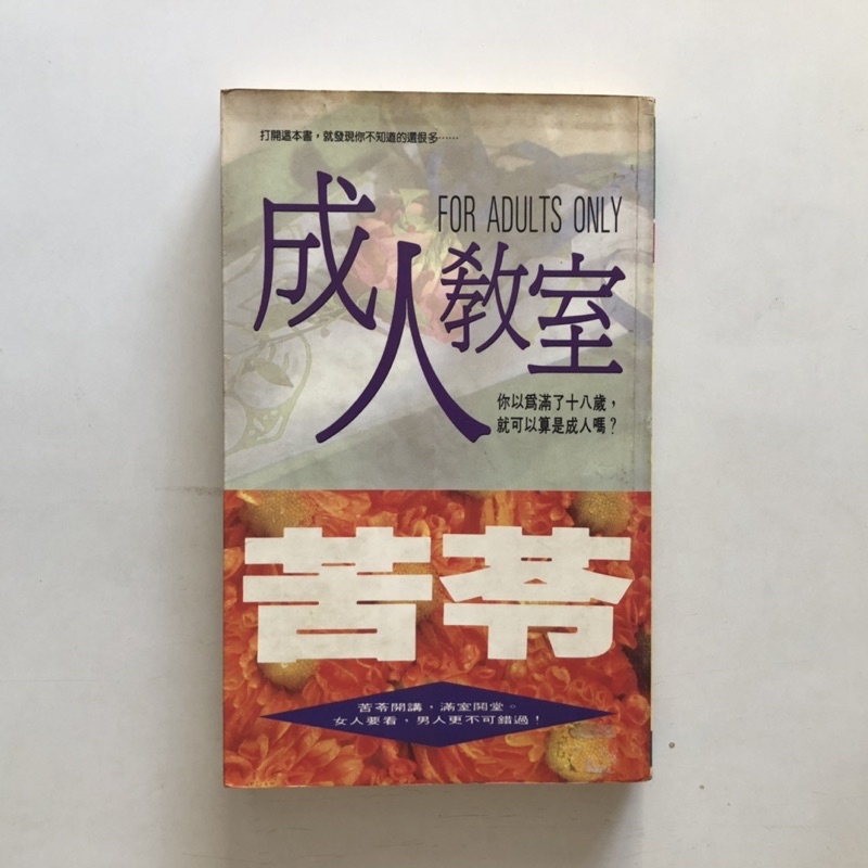 成人教室 苦苓 希代書版