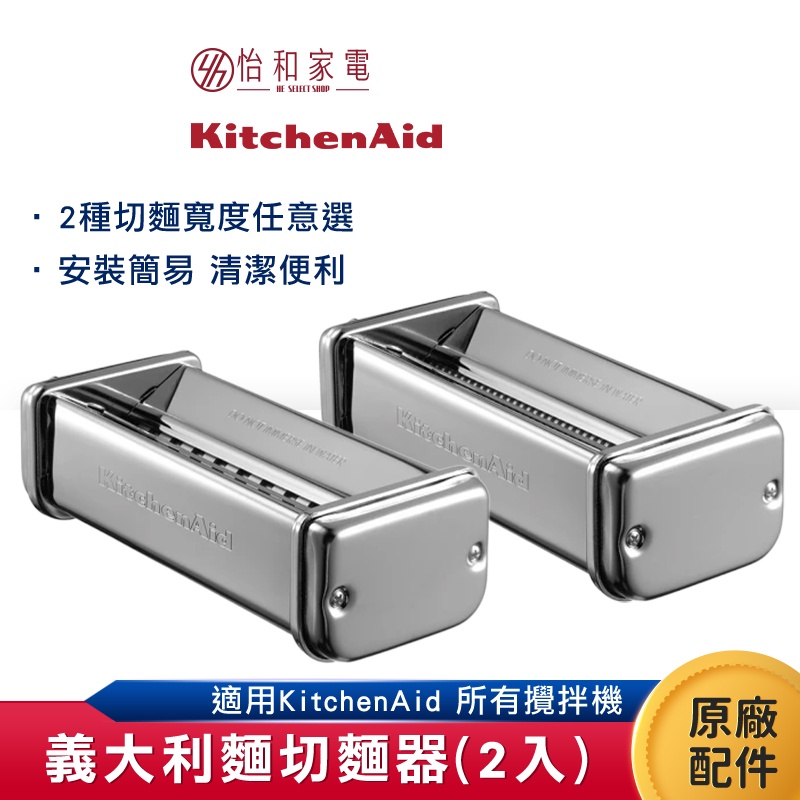 KitchenAid 義大利麵切麵器(2入)