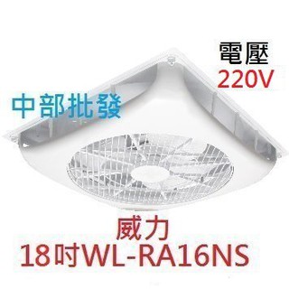 免運 220V 威力 18吋 WL-9 輕鋼架節能扇 天花板循環扇 輕鋼架風扇 威力循環扇 凸出9公分(臺灣製造)