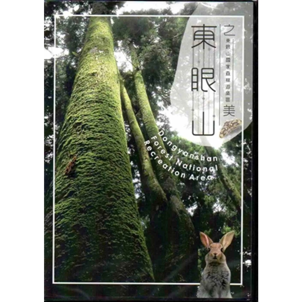 東眼山國家森林遊樂區 [DVD]