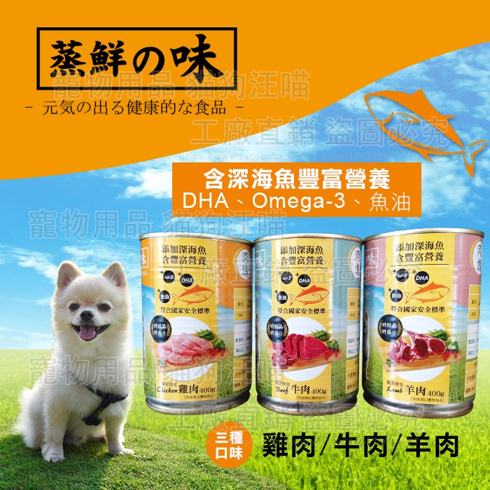 狗罐頭 蒸鮮之味犬用罐頭 【單罐400g】 台灣製造 狗糧 狗食 幼犬 成犬 老犬 添加深海魚營養 DHA 寵物食品