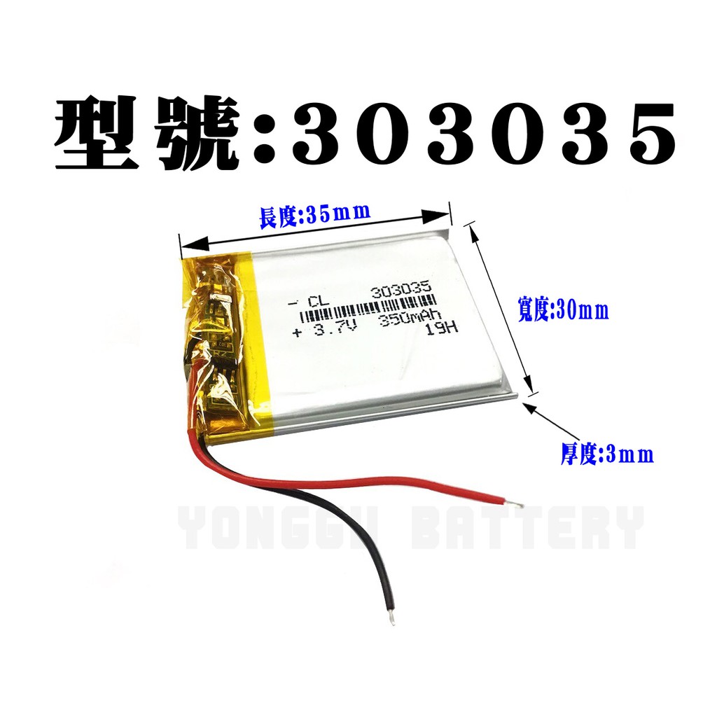 「永固電池」303035 3.7v 350mAh 聚合物鋰電池 現貨供應 保固3個月 可門市自取