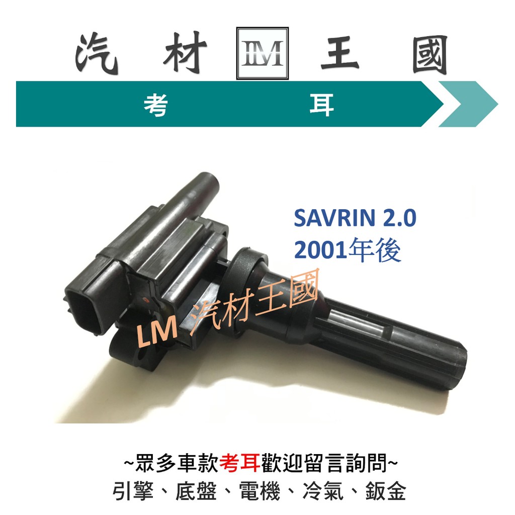 【LM汽材王國】 考耳 SAVRIN 2.0 2001年後 正廠 高壓線圈 點火線圈 考爾 三菱