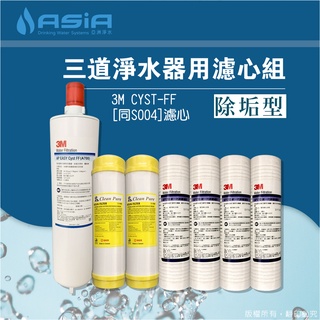 【亞洲淨水】除垢型三道淨水器用套裝濾心組（AP-110+樹脂+3M Cyst-FF[同S004]）【贈測試液】