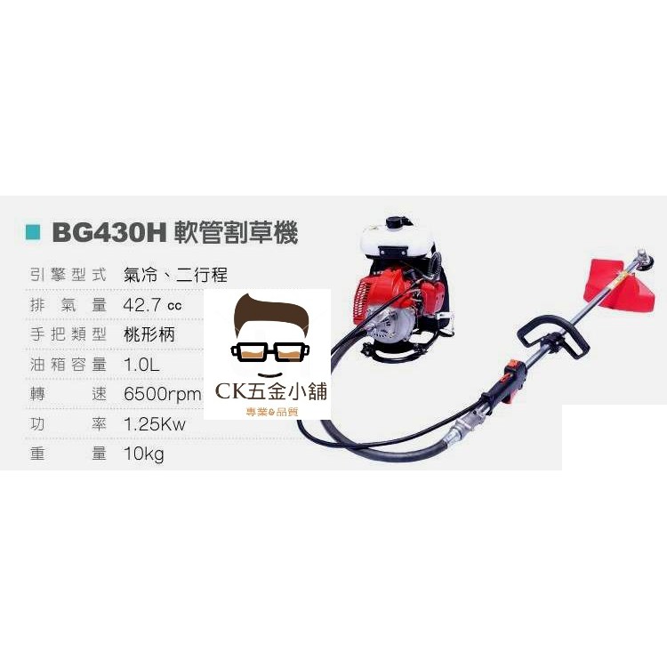 [CK五金小舖] BG430H 割草機  背負式 軟管 牛津繩 刀片 BG430