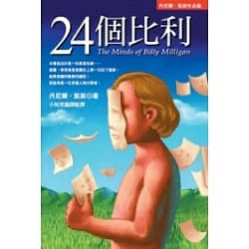 24個比利 多重人格分裂的紀實小說the Minds Of Billy Milligan 蝦皮購物