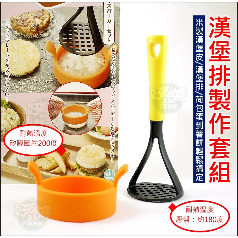 下村【漢堡排製矽膠作套組】漢堡壓肉器/壓模器/漢堡肉排製作/荷包蛋/薯餅/壓肉餅壓模型/派盤餡餅塑形器/烘培模具-好媳婦