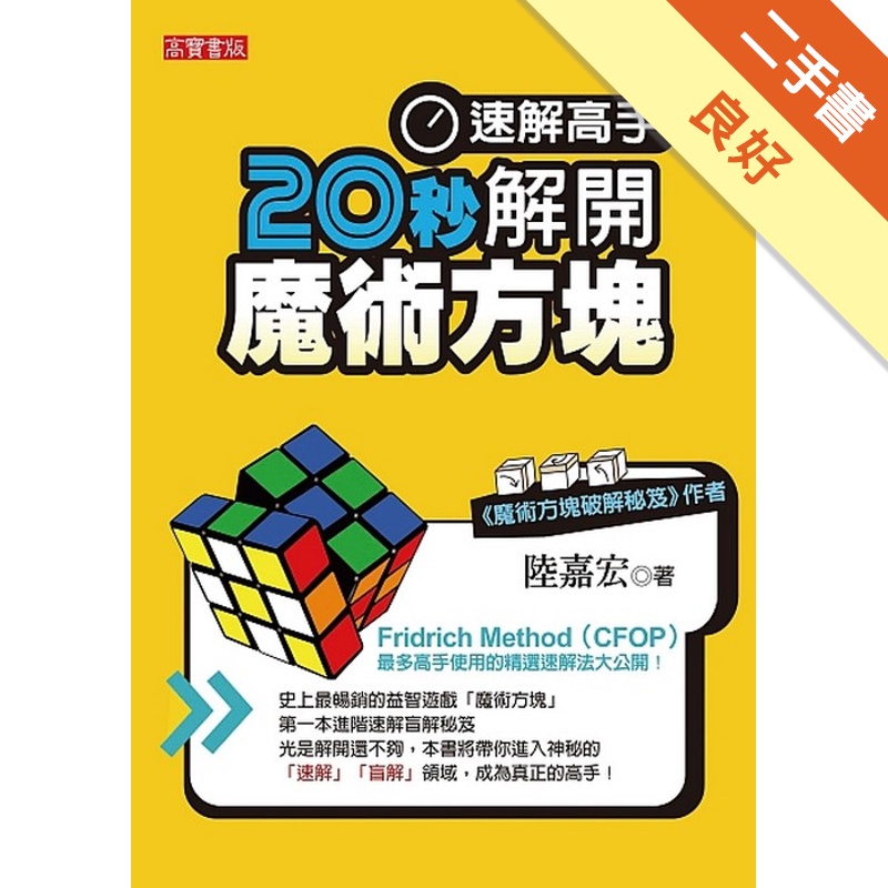 速解高手！20秒解開魔術方塊[二手書_良好]81300996559 TAAZE讀冊生活網路書店