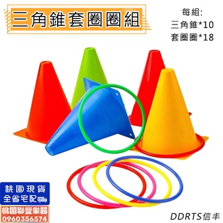 《∮聯豐樂器∮》三角錐套圈圈組/套圈圈玩具/親子互動/訓練障礙桶/兒童戶外運動教具器材/塑膠套圈/投擲玩具《桃園現貨》