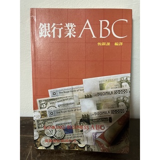 銀行業ABC 恆銀課編譯 Banking Business ABC