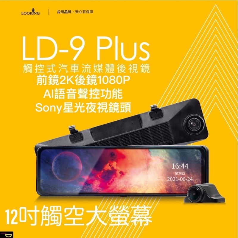 {鼎富拿國際} 錄得清 LD9 PLUS  電子後視鏡 SONY元件 夜拍超強 2K畫質 含運